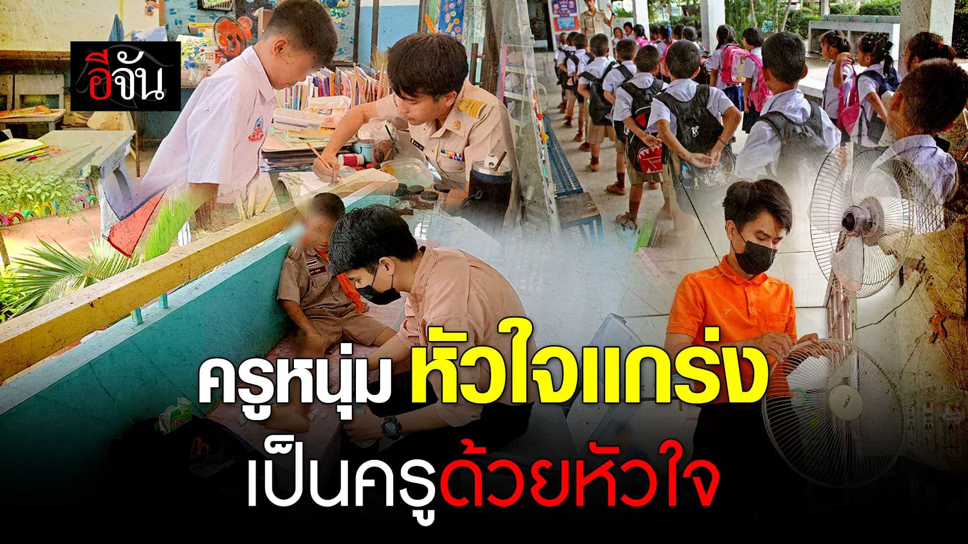 🎬 ครูหนุ่มหัวใจเเกร่ง เป็นครูด้วยหัวใจ