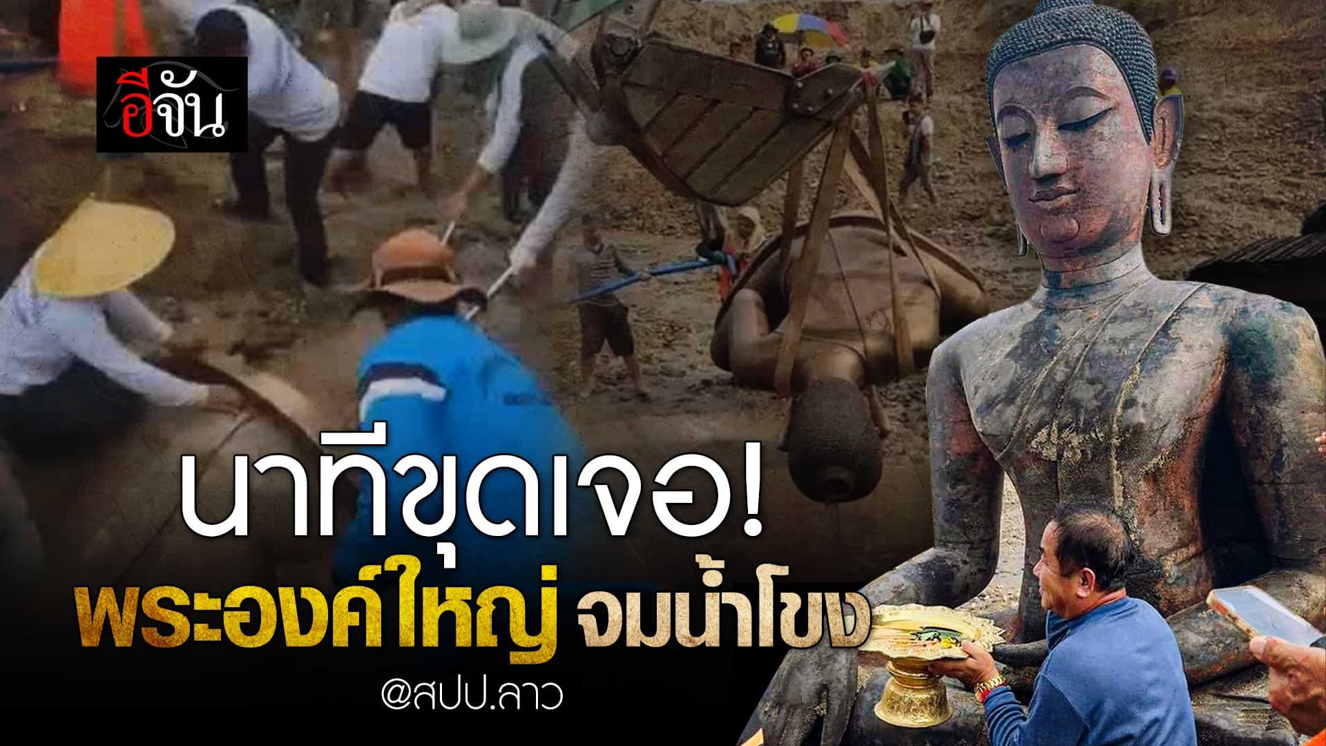 🎬 นาทีขุดเจอ! พระองค์ใหญ่ จมแม่น้ำโขง