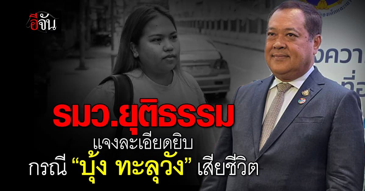 รมว.ยุติธรรม แจงละเอียดยิบ กรณี “บุ้ง ทะลุวัง” เสียชีวิต