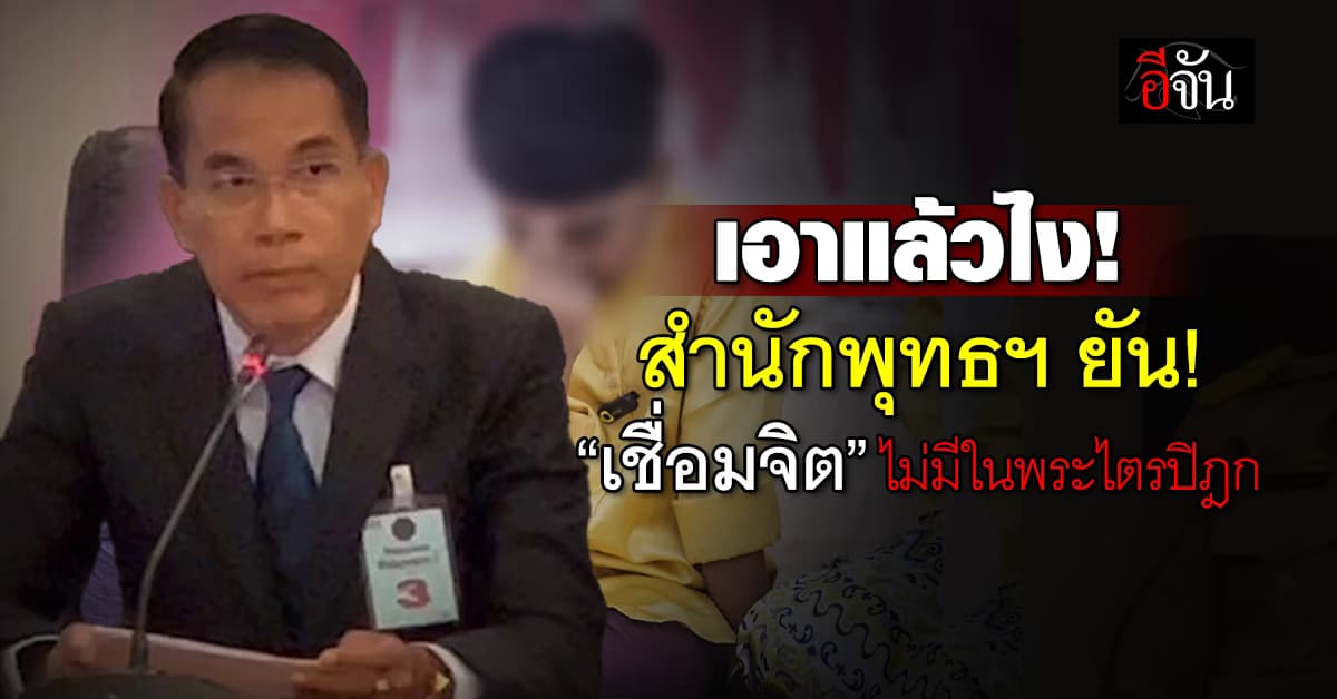 เอาแล้วไง! สำนักพุทธฯ ยืนยัน “เชื่อมจิต” ไม่มีในพระไตรปิฎก-ขัดหลักธรรมคุณ 6 