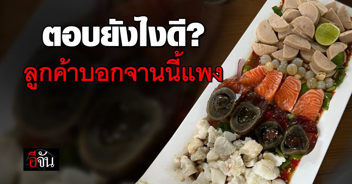 ตอบยังไงดี? ลูกค้าบอก ยำราคา 270 บ. แพงเกินไป 