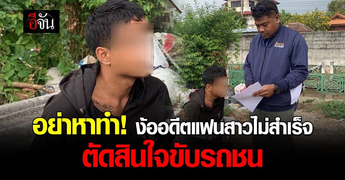 อย่าหาทำ! ตร.รวบ หนุ่มตามง้ออดีตแฟนสาวไม่สำเร็จ ตัดสินใจขับรถชน