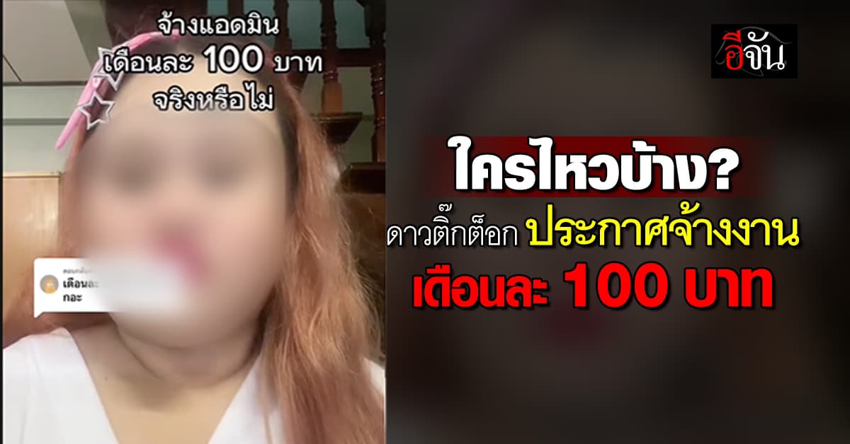 ดราม่าสนั่น! ดาวติ๊กต็อก ประกาศจ้างงานเดือนละ 100 บาท