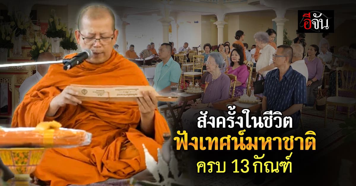 เทศน์มหาชาติ 13 กัณฑ์ ในวาระ 100 ปี ”พระราชนิเวศน์ มฤคทายวัน“