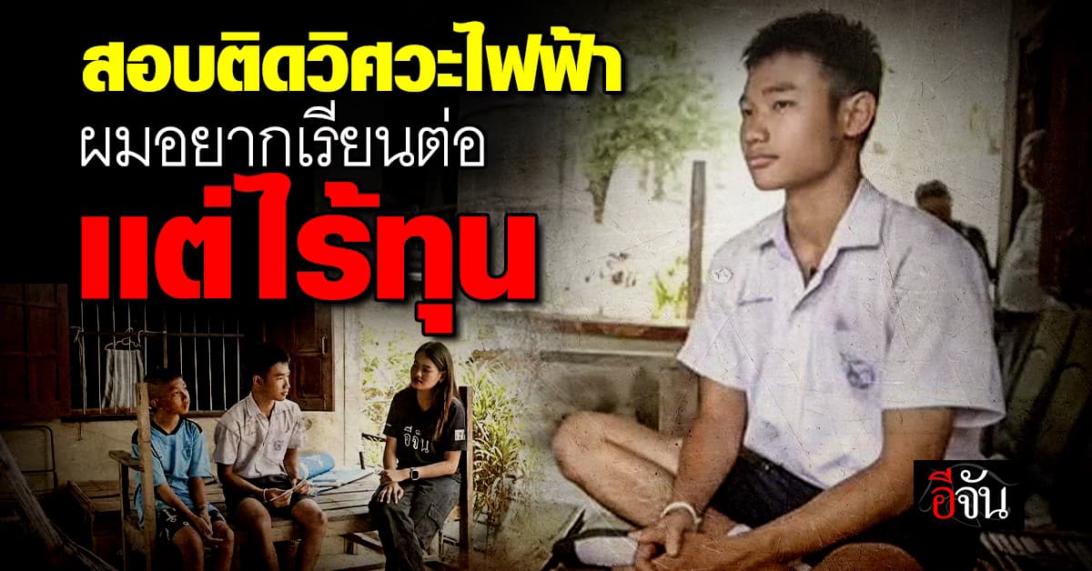 ชวนสังคมอีจัน สานฝันน้องบิ๊ก ให้ได้เป็นวิศวกรตามที่ตั้งใจ