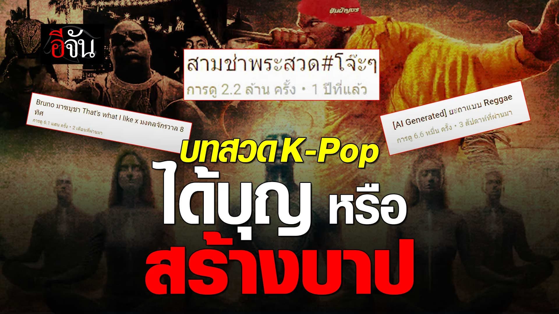 🎬 บทสวด K-POP ได้บุญ หรือ สร้างบาป ?