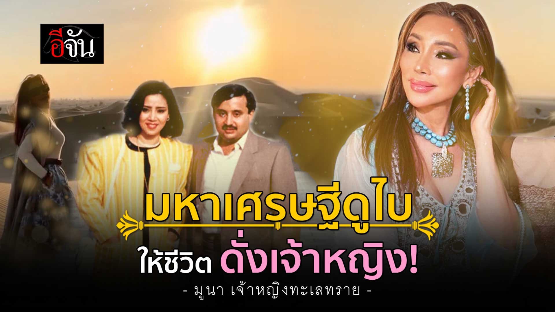 🎬 มูนา สาวไทย พบรัก มหาเศรษฐีดูไบ เปลี่ยนชีวิตเธอ ดั่งเจ้าหญิง