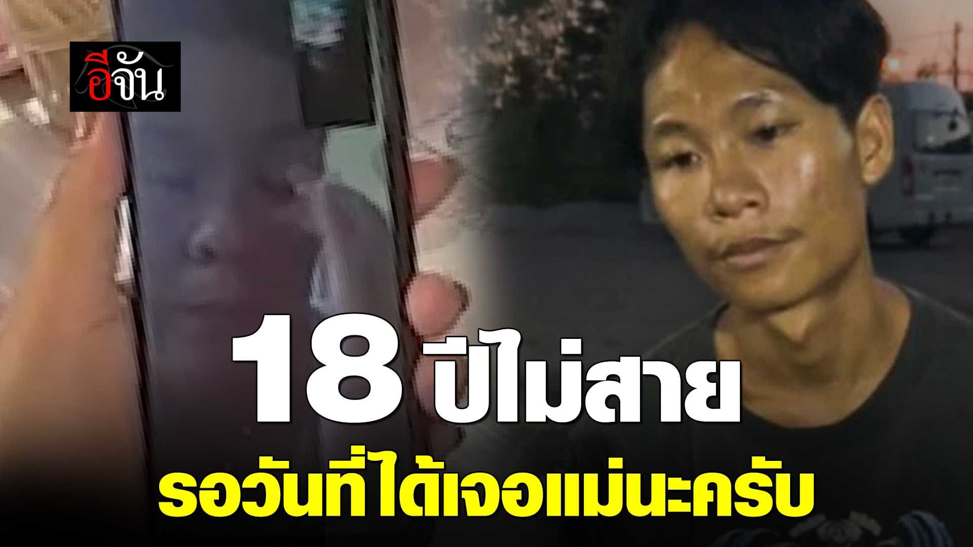 🎬 18 ปี ที่รอคอย จะได้เจอแม่แล้วครับ