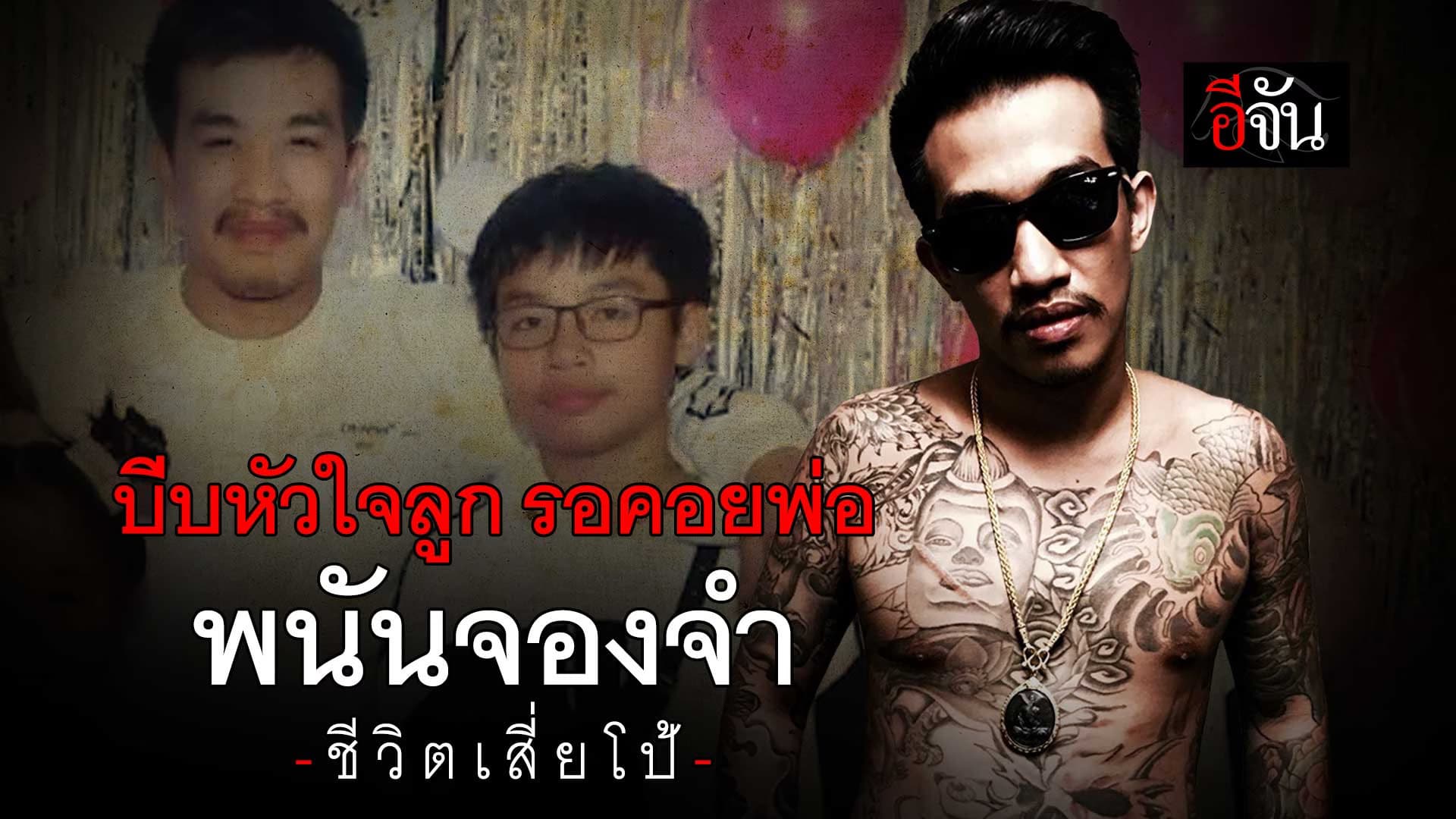 🎬 บีบหัวใจลูก รอคอย เสี่ยโป้ พนันจองจำชีวิต ต้องติดคุก 20 ปี