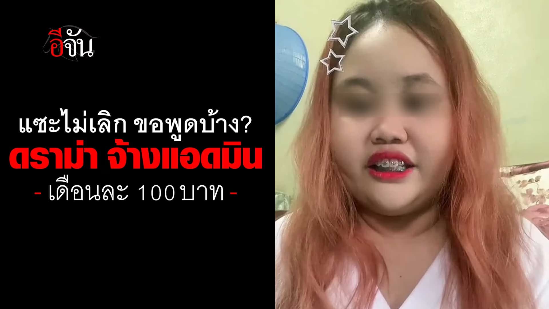 🎬 ดราม่า เดือด! ดาวติ๊กต็อก จ้างแอดมินเดือนละ 100 บาท