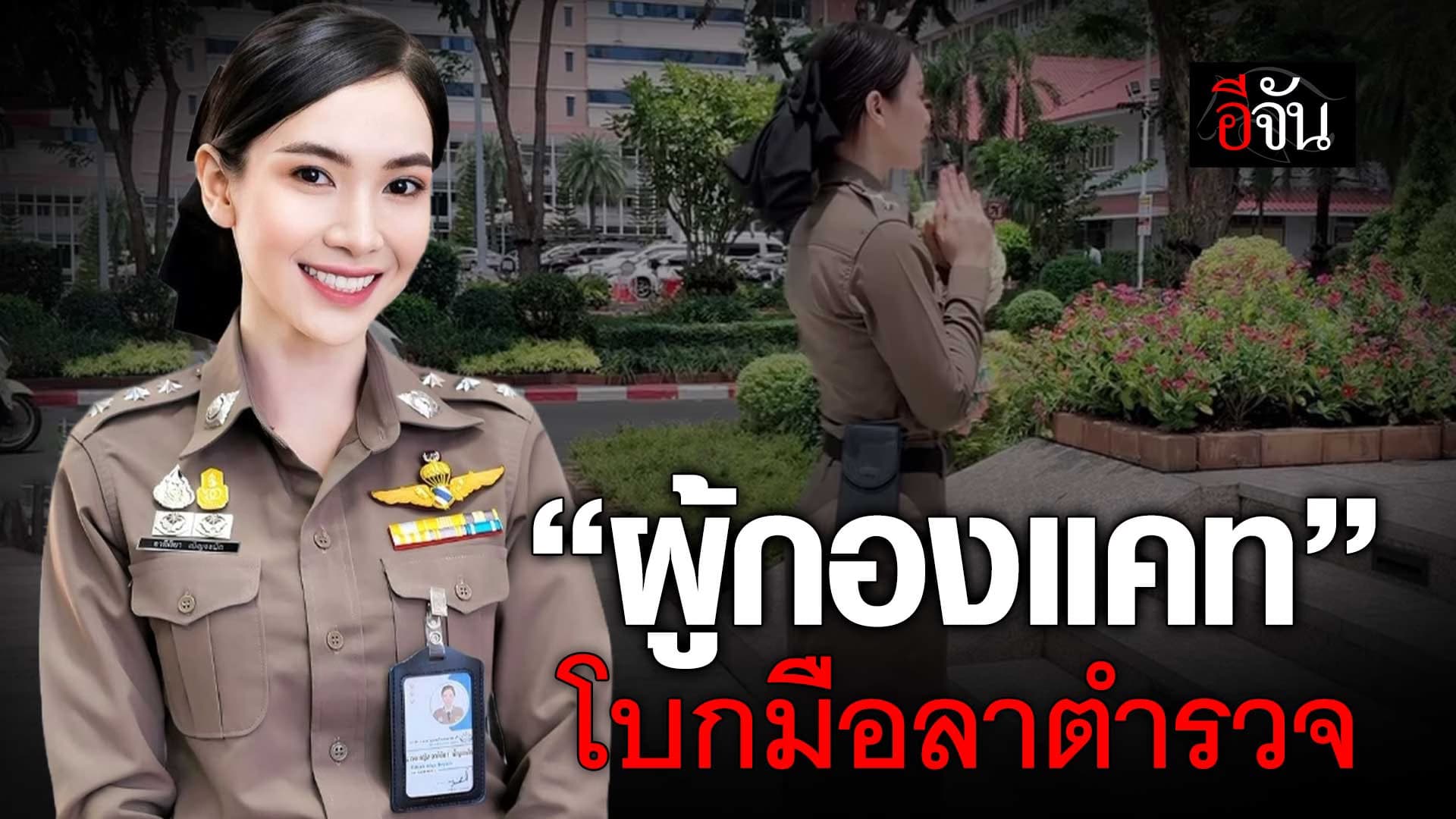 🎬 “ผู้กองแคท” โบกมือลาตำรวจ ย้ายซบปกครอง