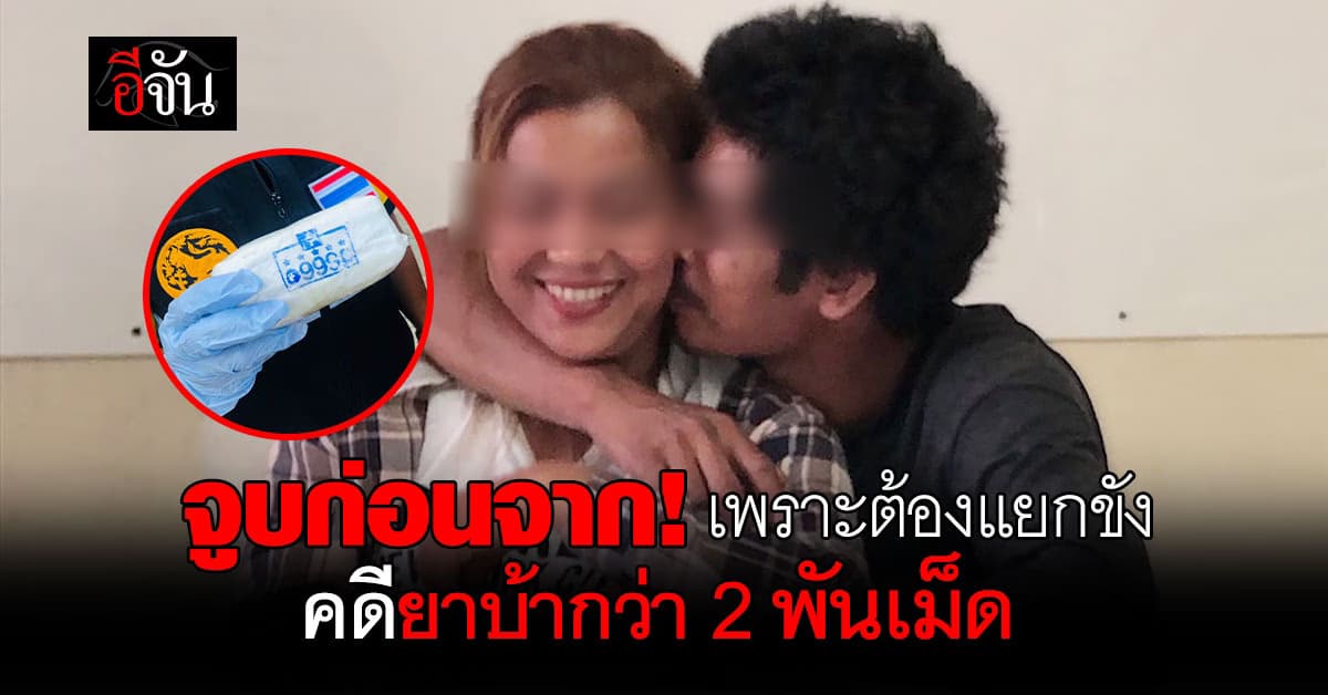 คู่รักค้ายา ขอจูบกันครั้งสุดท้าย ก่อนแยกย้ายเข้าเรือนจำ