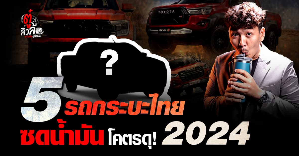 รถกระบะ ที่ว่าต้องแกร่งต้องแรง อาจกินน้ำมันจนทำกระเป๋าเงินฉีก!