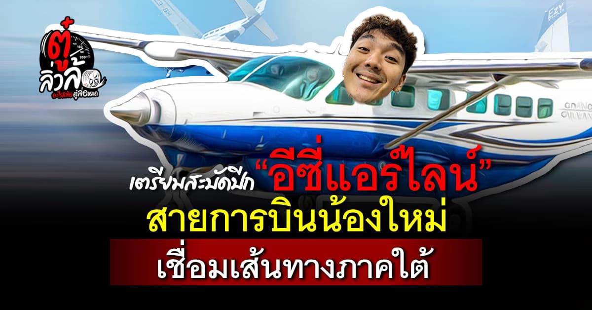 “อีซี่แอร์ไลน์” พร้อมให้บริการ ตุลาคม 67นี้ เปิดเที่ยวบินโซนภาคใต้ ง่ายทุกการเดินทาง