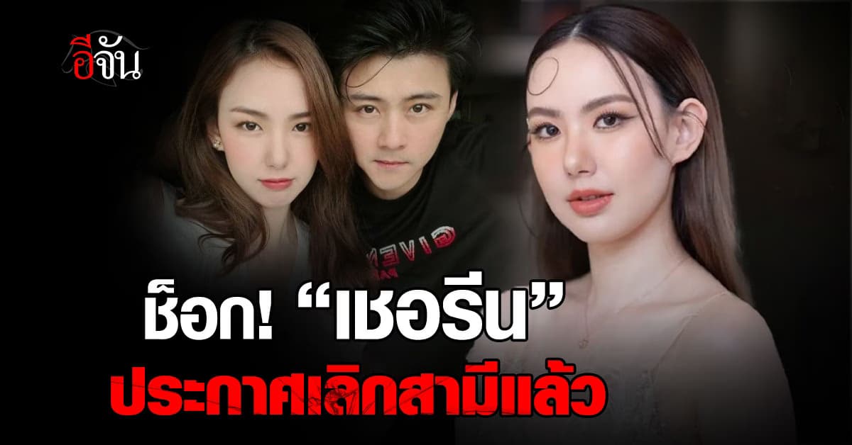 โสดแล้วค่ะ! “เชอรีน” ประกาศเลิกราสามี ลั่น ไม่เกี่ยวข้องกันตั้งแต่ปีก่อน 