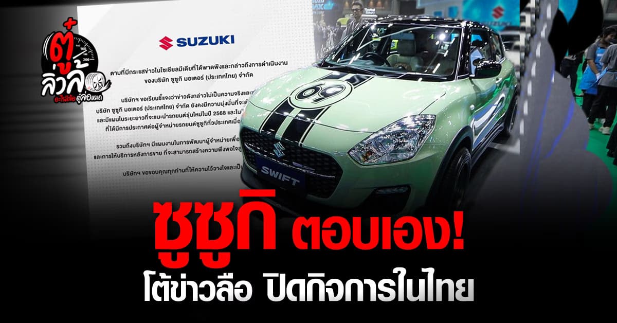 ว้าวุ่นกันเลยทีนี้ หลังมีข่าวลือ ซูซูกิ ปิดกิจการในประเทศไทย ล่าสุดชี้แจงแล้ว!