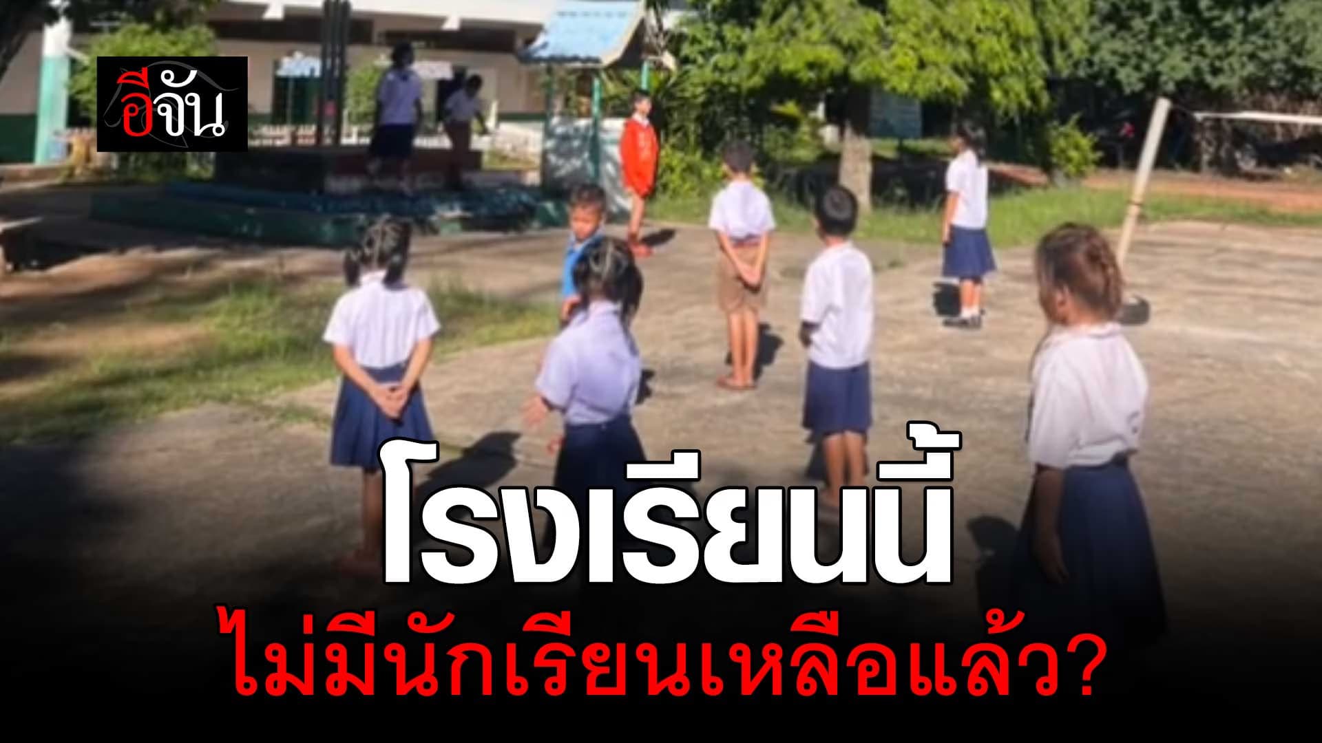 🎬 โรงเรียนนี้ ไม่มีนักเรียนเหลือแล้ว?
