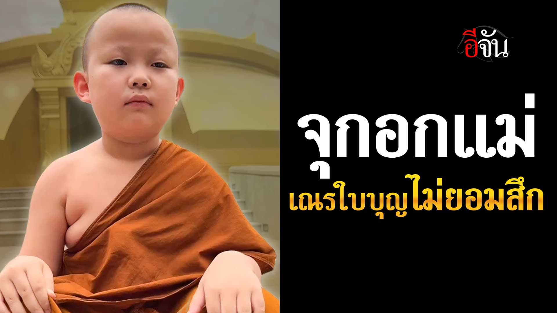 🎬 น้องใบบุญ ไม่ยอมสึก อยากศึกษาธรรมะต่อ