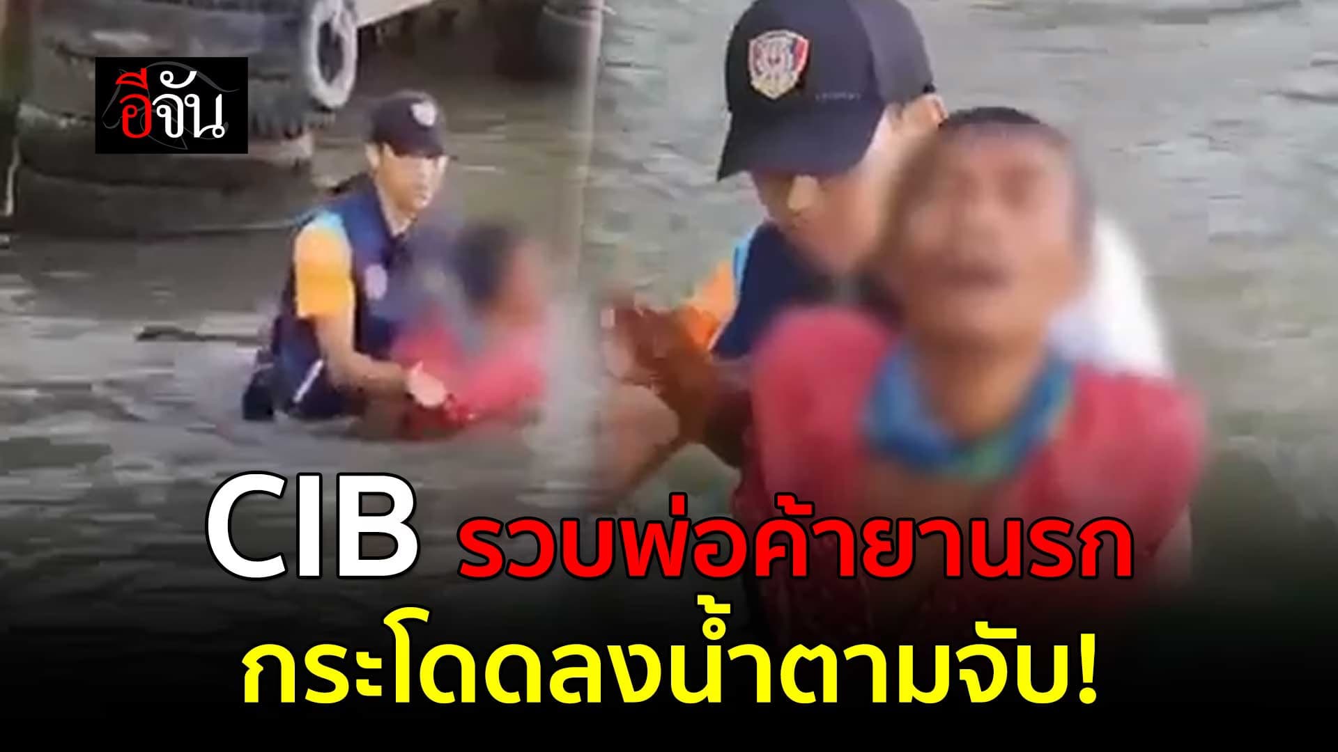 🎬 CIB รวบพ่อค้ายานรก กระโดดลงน้ำตามจับ!