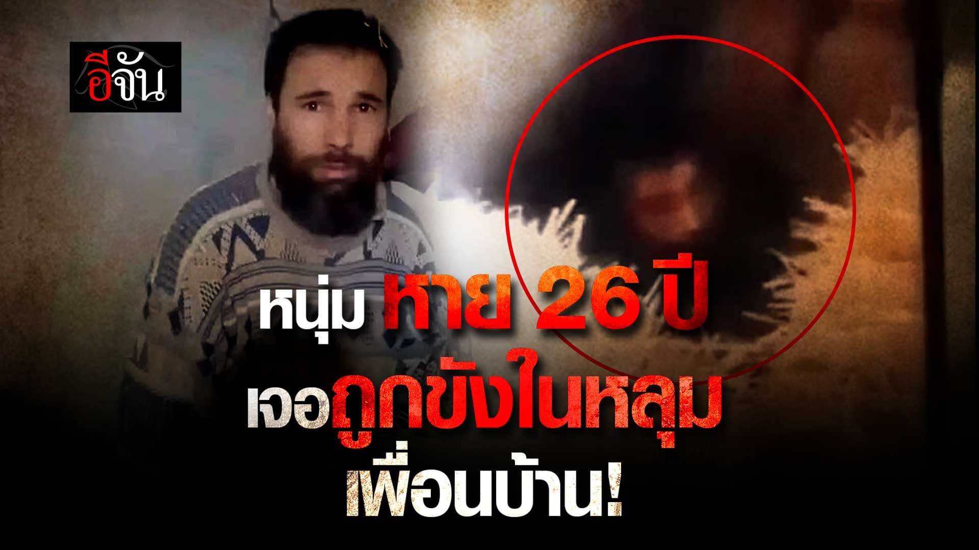 🎬 หนุ่มหาย 26 ปี เจอถูกขังในหลุมเพื่อนบ้าน!