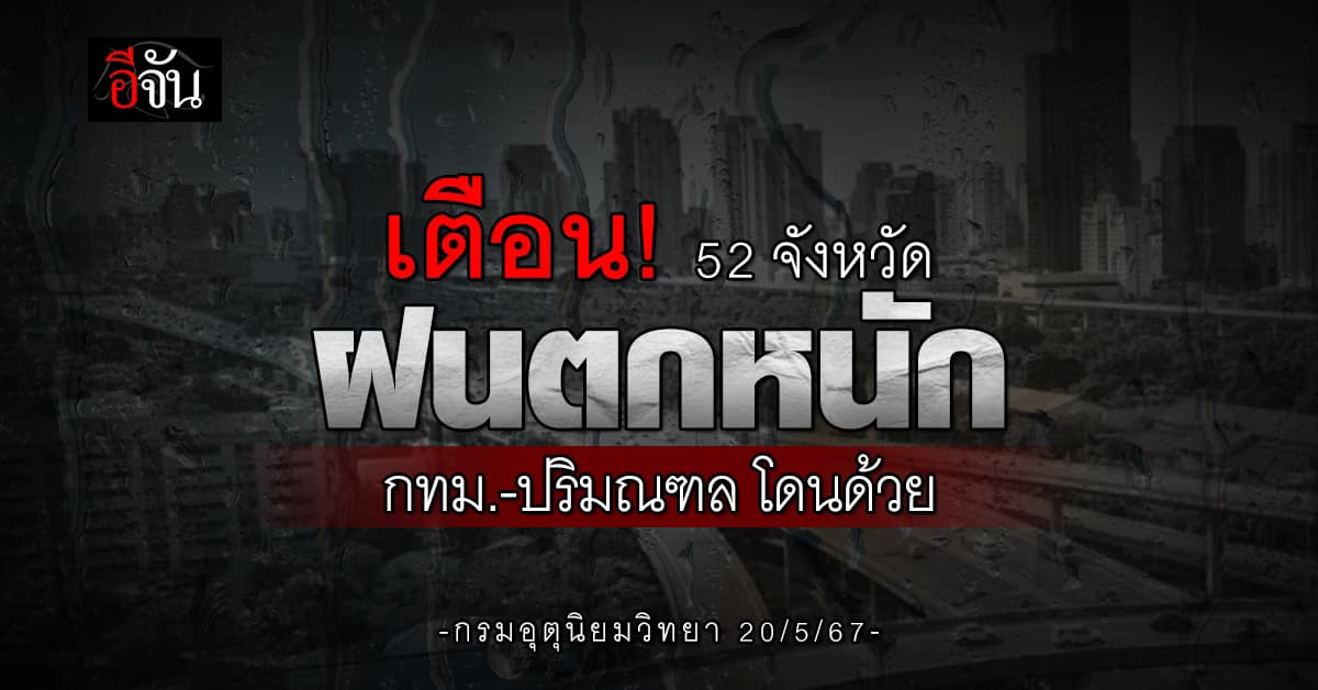 สภาพอากาศวันนี้ (20 พ.ค.67) อุตุฯ เตือนฝนตกหนัก 52 จังหวัด