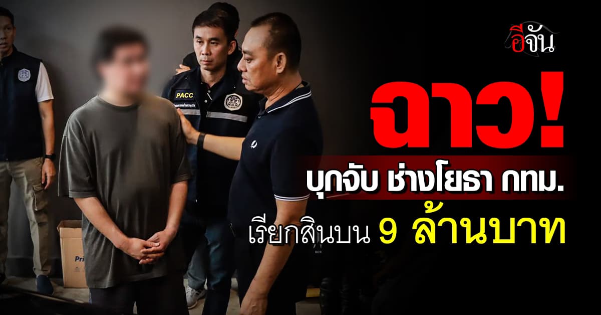 ปปป. บุกจับ “นายช่างโยธา กทม.” เรียกสินบน 9 ล้านบาท 