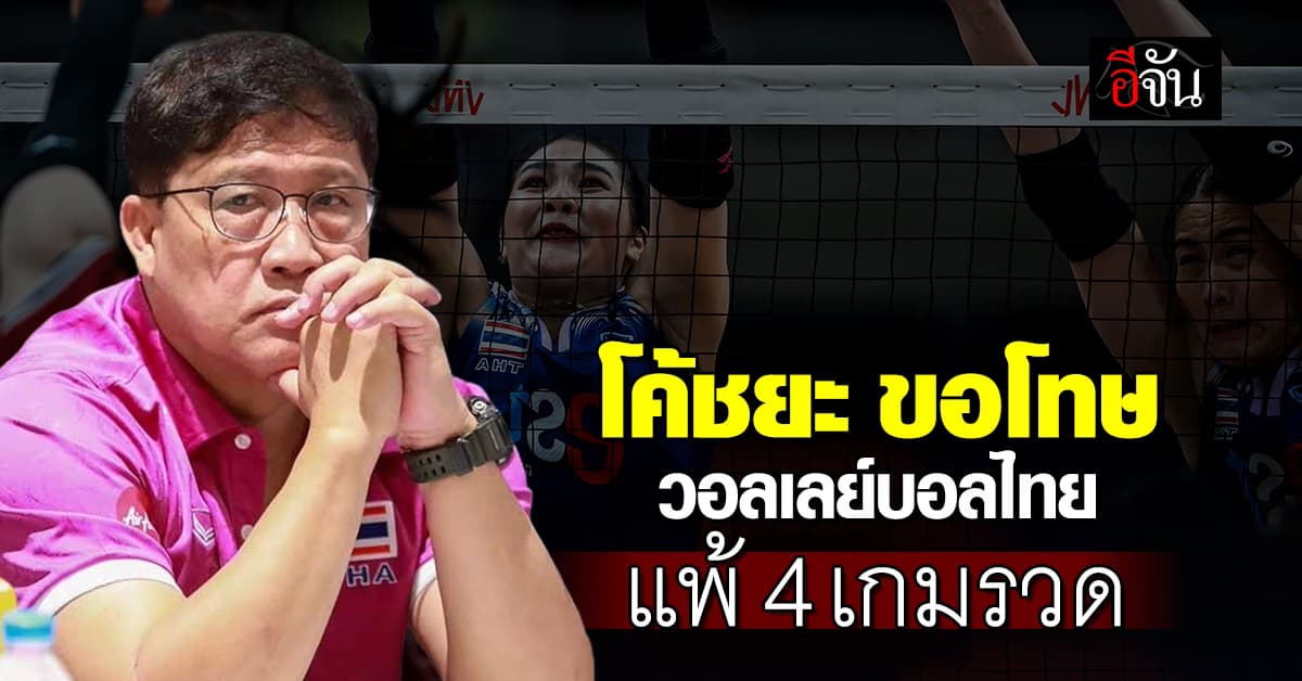 โค้ชยะ ขอโทษ วอลเลย์บอลหญิงไทย แพ้ 4 เกมรวด อดลุยโอลิมปิก