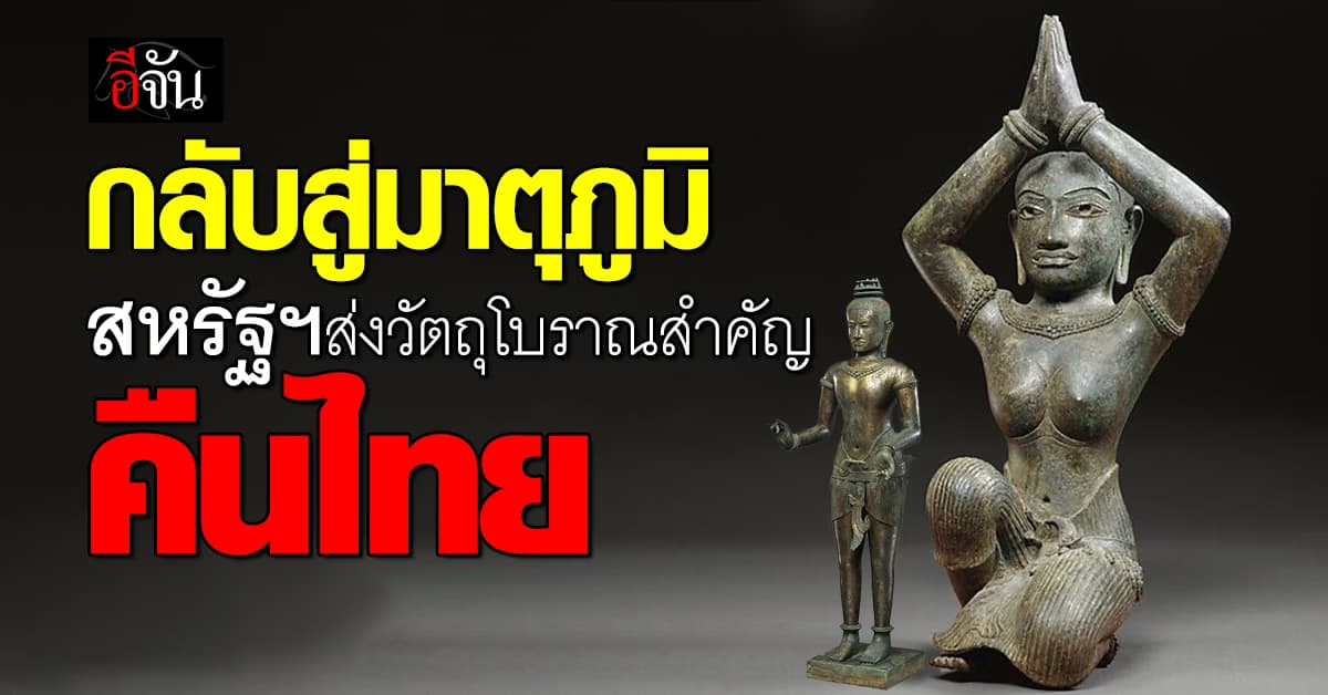สหรัฐฯ เตรียมส่งวัตถุโบราณสำคัญเมื่อ 50 ปีที่แล้ว คืนไทย