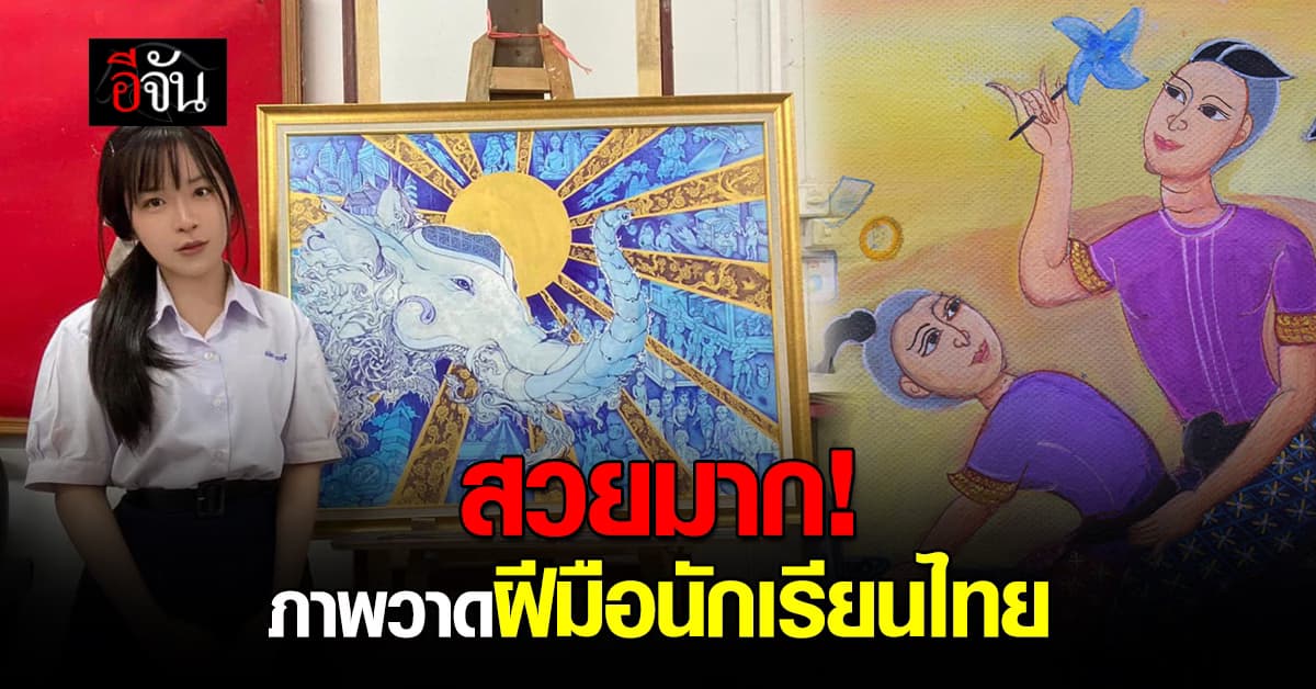 สวยมาก! ผลงานศิลปะ ฝีมือเด็กนักเรียนไทยส่งประกวด