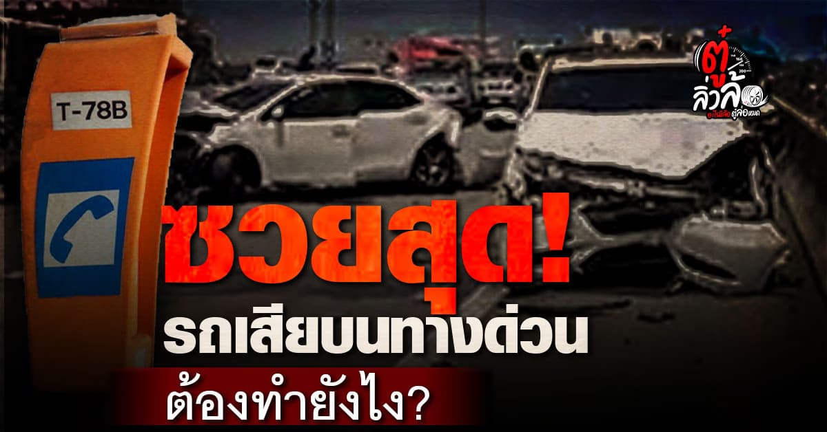 หากเกิดรถเสียบนทางด่วน น้ำมันหมด อุบัติเหตุ ควรทำอย่างไรถึงจะปลอดภัย?