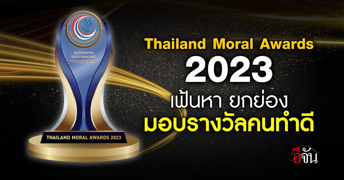 ศูนย์คุณธรรม ร่วมกับ ก.วัฒนธรรม เฟ้นหาคนทำดี มอบรางวัลเชิดชูเกียรติ