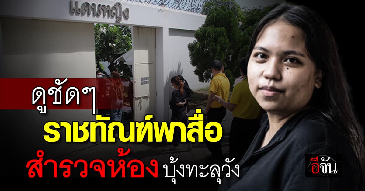 ราชทัณฑ์พาสื่อดูอาคารผู้ป่วยนักโทษหญิง สำรวจห้องพักบุ้ง-ตะวัน