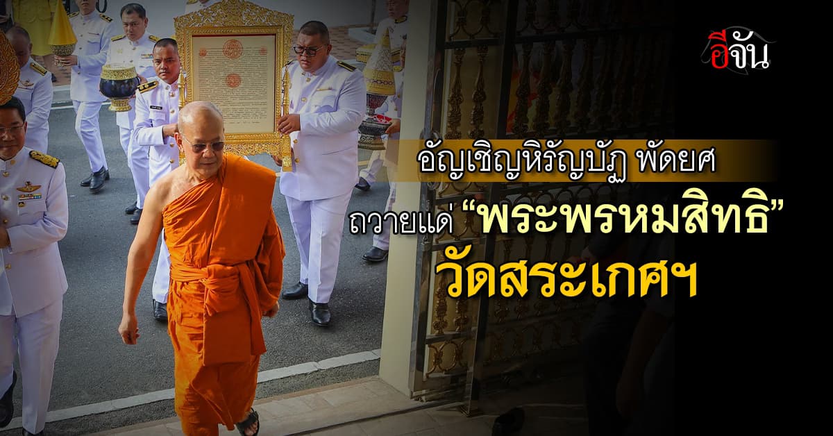 อัญเชิญหิรัญบัฏ พัดยศ ถวายแด่ “พระพรหมสิทธิ” วัดสระเกศฯ
