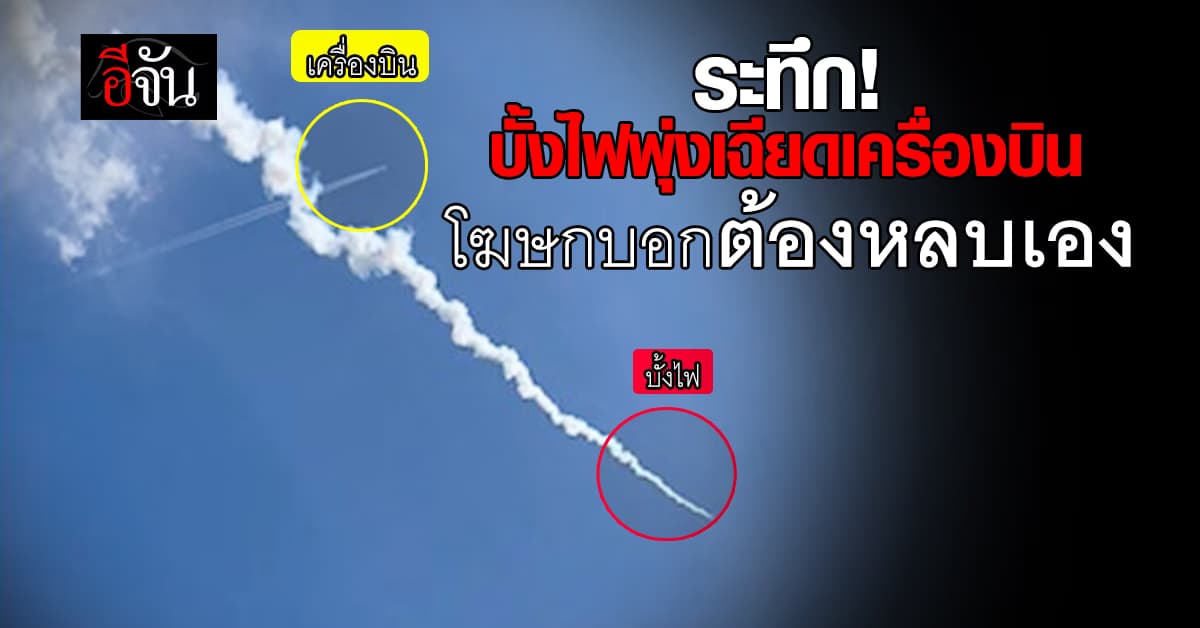 ระทึก! บั้งไฟพุ่งเฉียดเครื่องบิน โฆษกประกาศบอกนักบินต้องหลบเอง