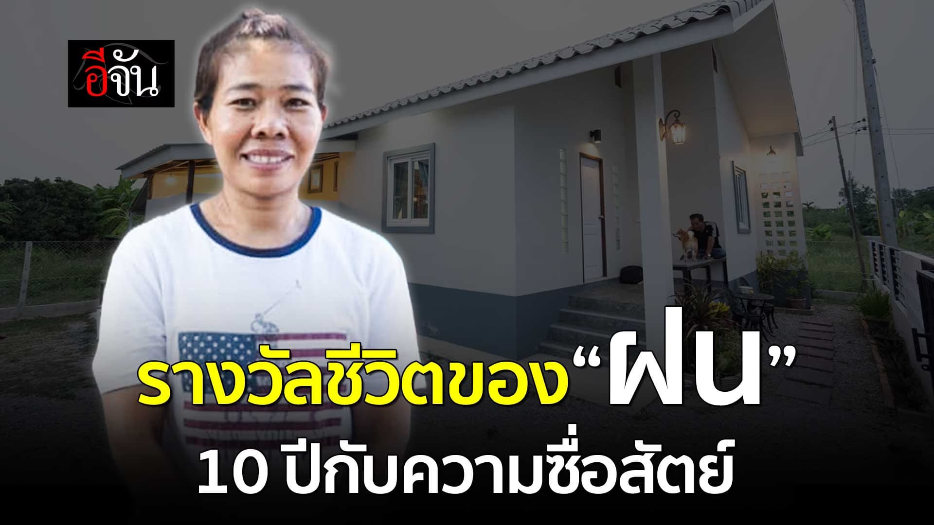 🎬 รางวัลชีวิตของ ฝน แม่บ้านชาวพม่า 10 ปี กับความซื่อสัตย์