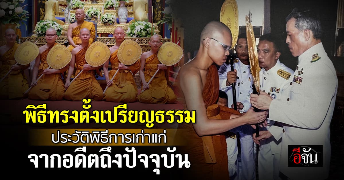 พิธีทรงตั้งเปรียญธรรม ประวัติพิธีเก่าแก่ของพระพุทธศาสนาไทย