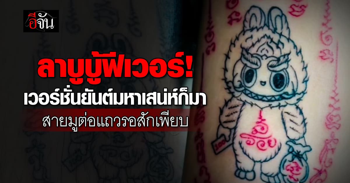 ลาบูบู้ฟีเวอร์! เวอร์ชั่นยันต์มหาเสน่ห์ก็มา สายมูต่อแถวรอสักเพียบ