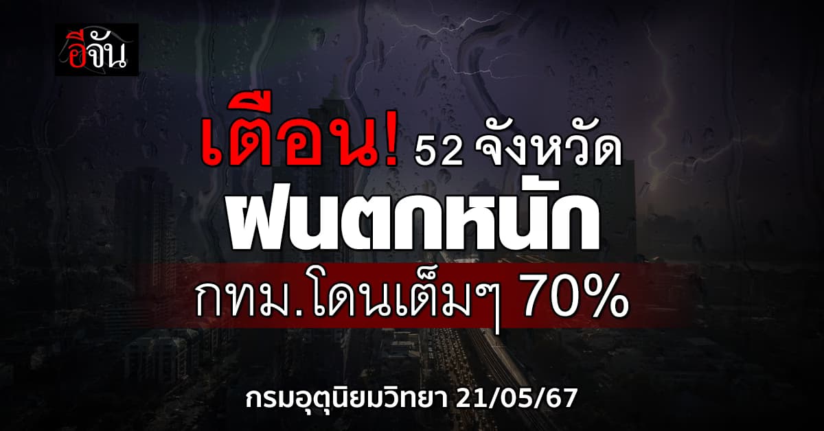 สภาพอากาศวันนี้ (21 พ.ค.67) กรมอุตุฯ เตือนฝนตกหนัก 52 จังหวัด