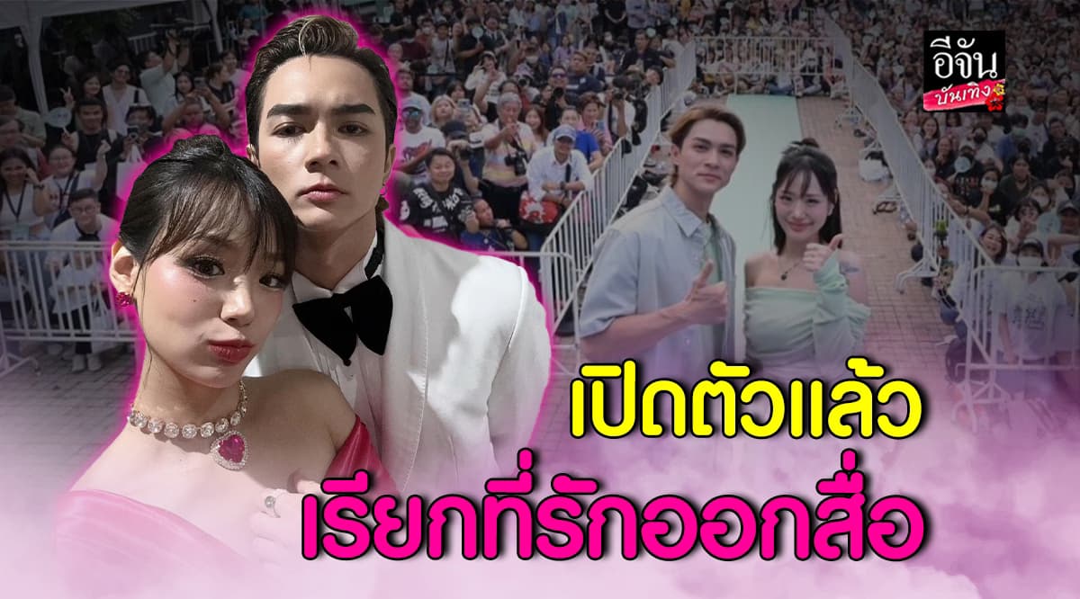 ชัดเจน! กามิน เรียก แน็กชาลี ว่า ที่รัก ออกสื่อ ยืนยันสถานะ คบกันแล้ว