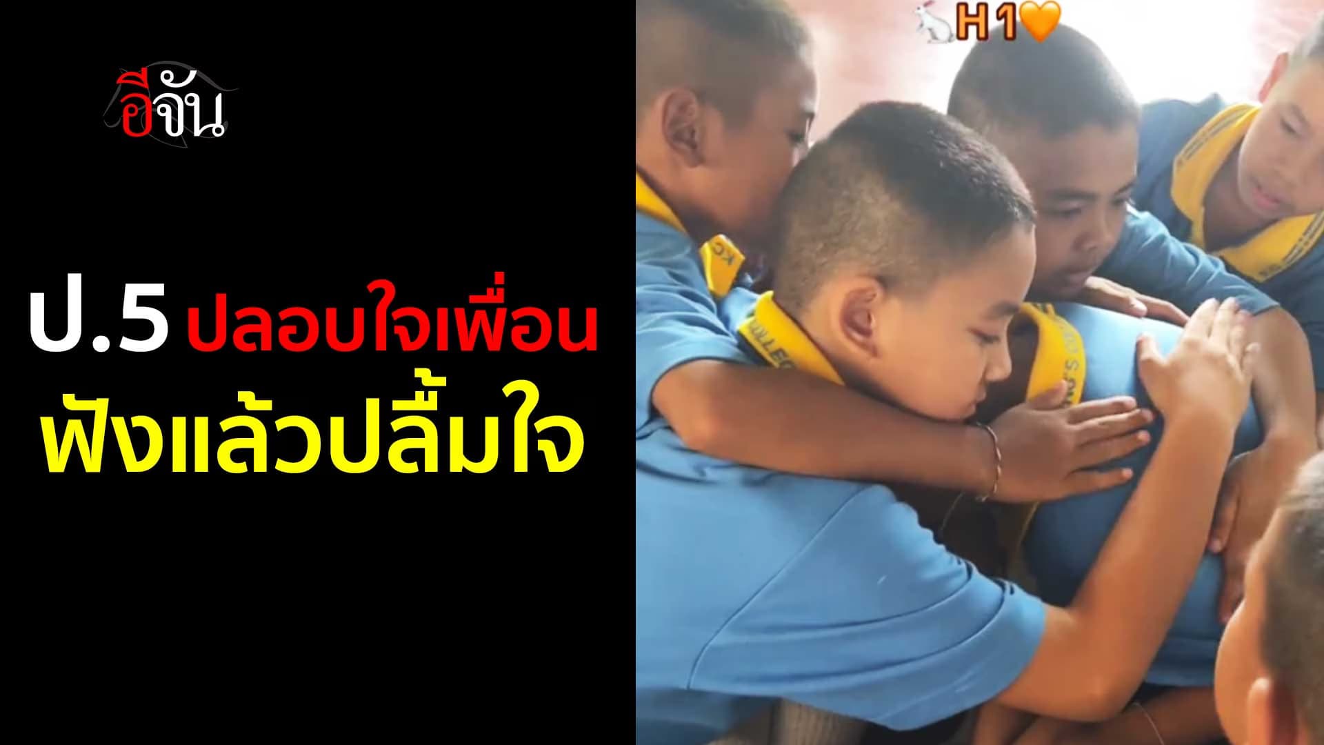 🎬 เด็ก ป.5 ปลอบใจเพื่อน ห่วงแม่ไม่อยากมาโรงเรียน