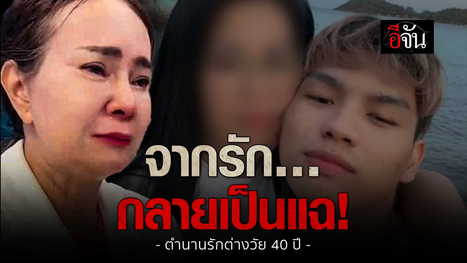 🎬 เกิดอะไรขึ้น พี่พร – น้องเวฟ คู่รักต่างวัย จากรักกลายเป็นแฉ