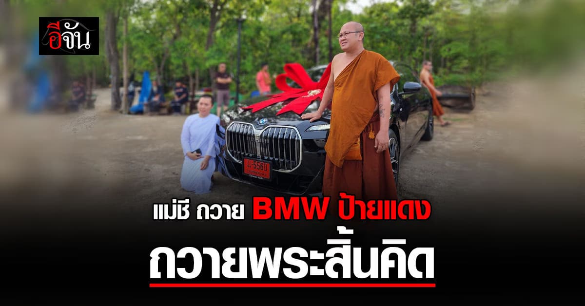 สาธุ แม่ชีเจิ้น ถวาย BMW750e ให้ พระสิ้นคิด หลวงตาสินทรัพย์ พระวัดป่าชื่อดัง