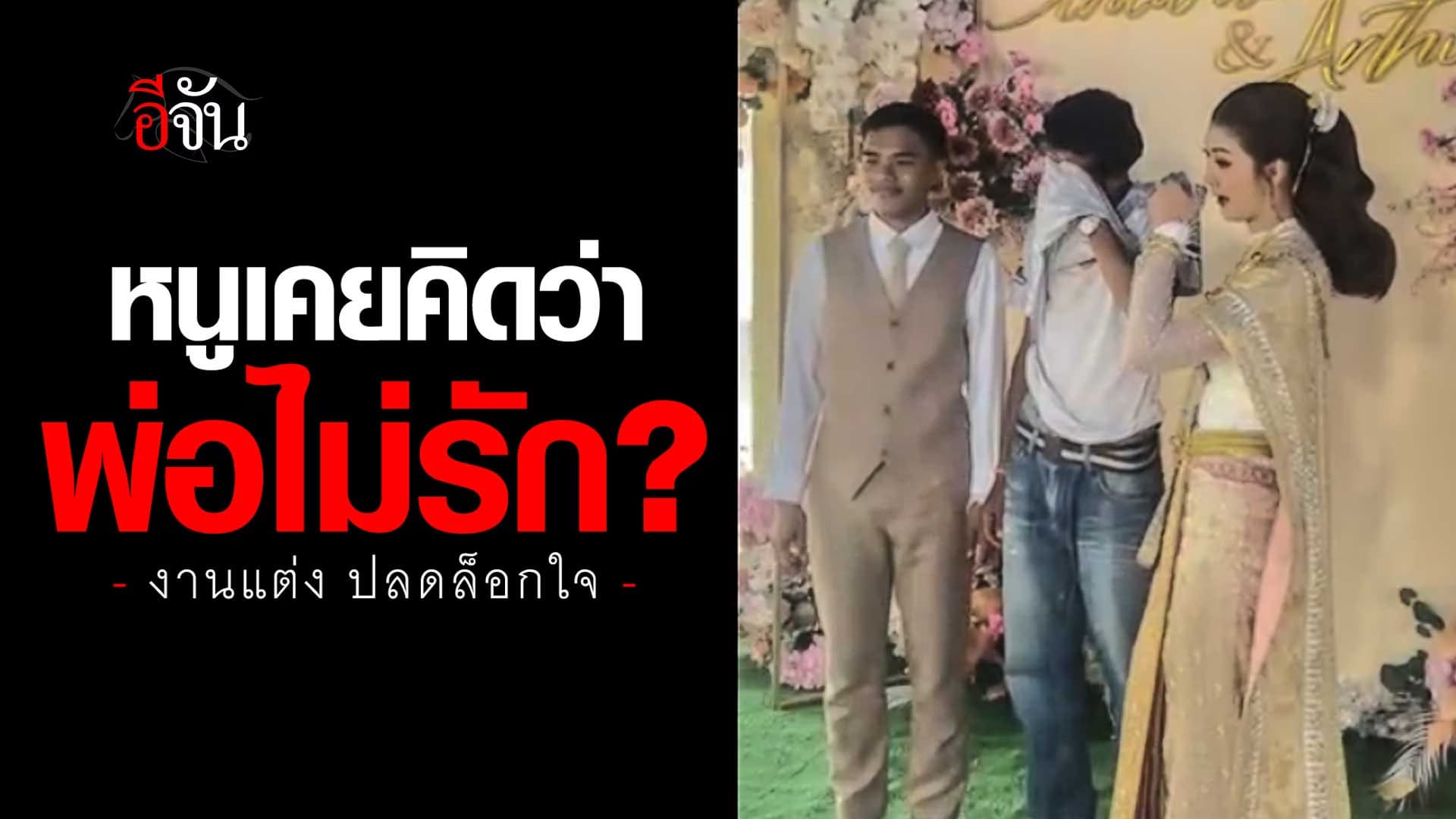 🎬 ลูกแต่งงาน ทำไมพ่อถึงมีน้ำตา ?