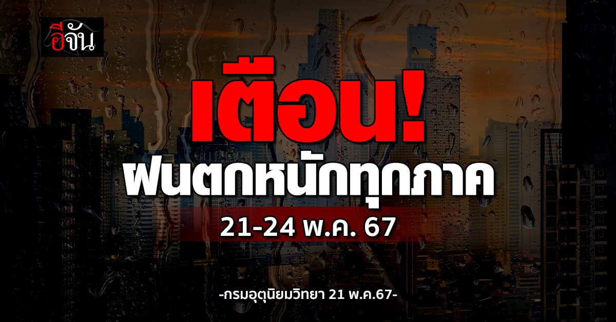 สภาพอากาศวันนี้ (21 พ.ค.67) อุตุฯ เตือน ทุกภาคฝนตกหนัก