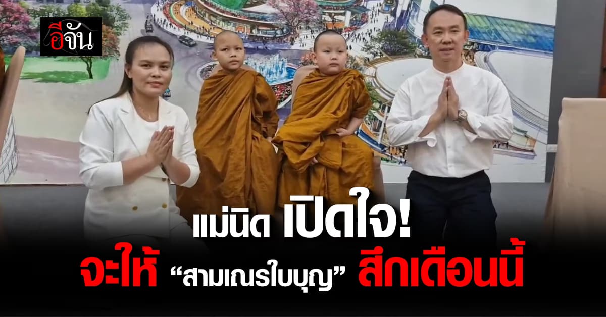 แม่นิด เปิดใจ! สิ้น พ.ค.67 จะให้ “สามเณรใบบุญ” สึก 