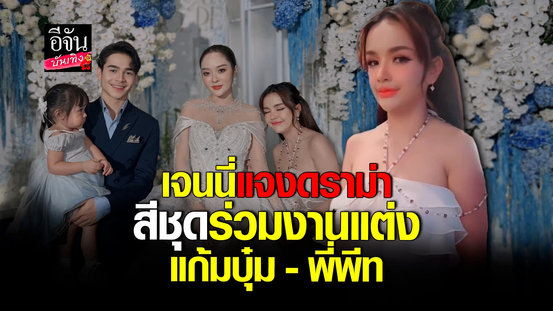 🎬คลิปบันเทิง : เจนนี่ โดนดราม่าอีก ใส่ชุดไปงานแต่ง แก้มบุ๋ม – พี่พีท