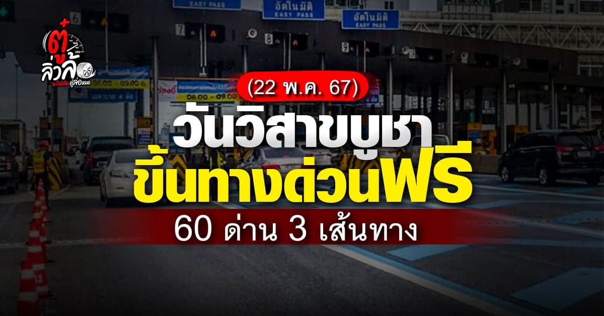 ขึ้นทางด่วนฟรี 22 พฤษภาคม 2567 (วันวิสาขบูชา) 60 ด่าน 3 เส้นทาง