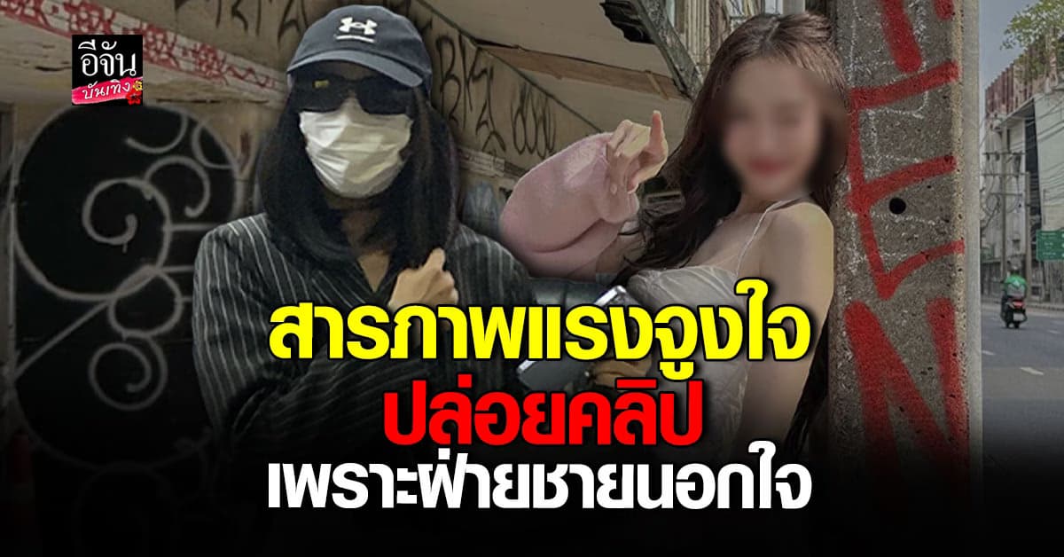 รู้แล้ว! มือดีปล่อยคลิป พิมพ์กรกนก เข้ามอบตัวแล้ว อ้าง! ทำไปเพราะโดนนอกใจ