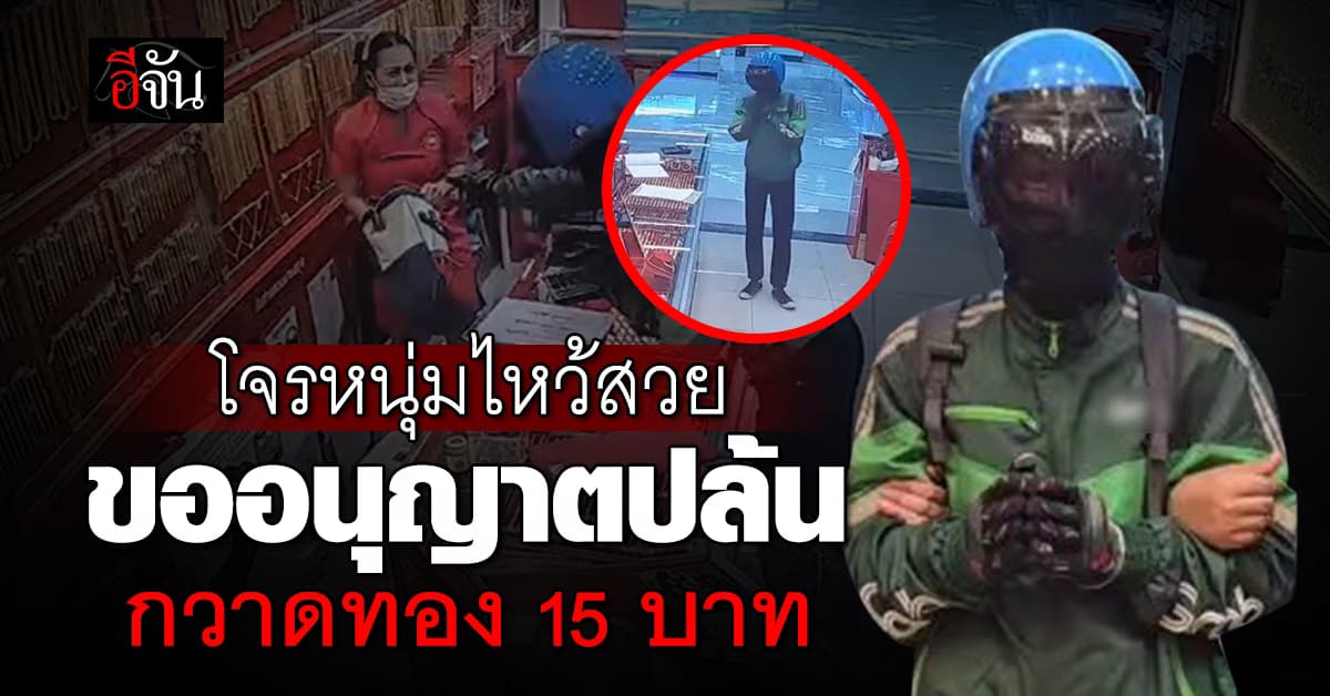 โจรหนุ่มมารยาทงาม ไหว้สวยขออนุญาตปล้น กวาดทองไป 15 บาท