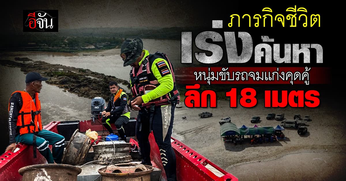 ภารกิจชีวิต ลึก 18 เมตร เร่งกู้ทั้งคนทั้งรถ หนุ่มขับเก๋ง จมเเก่งคุดคู้